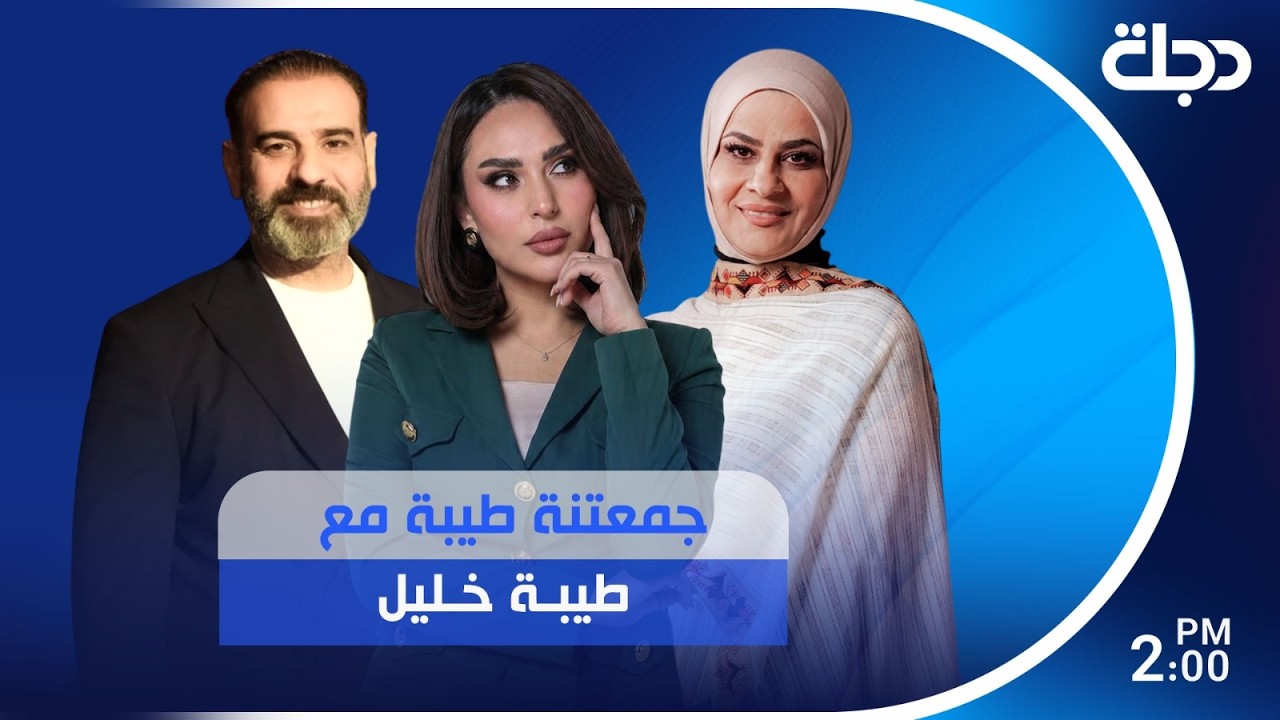 فيديو | #جمعتنة_طيبة مع طيبة خليل