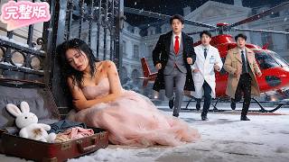 婚禮當天，他為白月光將她扔在雪地整夜！不料權勢滔天的三個總裁兄弟現身抱走她！原來竟是帝都豪門走失20年的妹妹！一夜讓渣男淪為乞丐！後悔也晚了！#热门短剧 #drama #chinesedrama