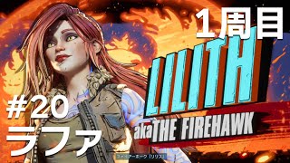 #20 リリスを救出 ラファでボーダーランズ4をたしなむ【PC版】【ボダラン4】