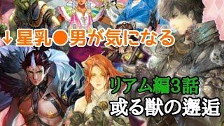 ロマサガRS実況プレイ✦リアム編3話