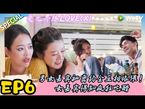 【Multi Sub】《爱无界限 LOVE(X)》FULL-6：CP分房大洗牌！男女嘉宾偷偷约会｜综艺约会 | “爱无界限 LOVE(X)”丨预告片丨高清完整版丨在 WeTV.vip 免费观看所有剧集