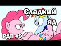 Рэйнбоу Дэш представляет: Сладкий яд (русский дубляж) 
