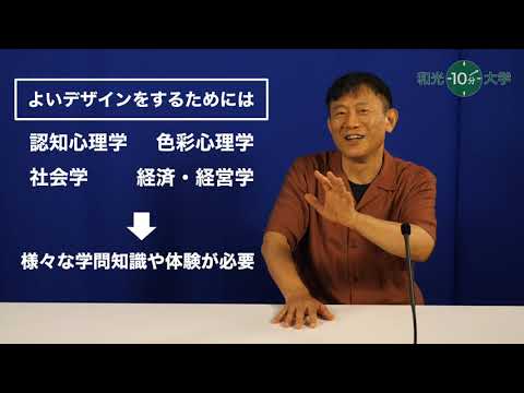 和光10分大学「②よいデザイン よくないデザイン」