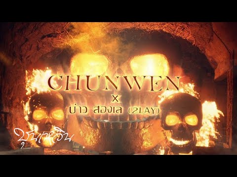 CHUN WEN - Drill ควยไร Ft. BAO SONGLAE (2Lay) (Official Music Video)  Beat By Xychedelic