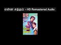 Enna Satham HD Remastered Audio என்ன சத்தம் Punnagai Mannan புன்னக�