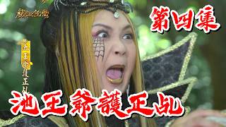 【戲說台灣】池王爺護正乩 04｜The True Spirit Medium of Lord Chi EP4