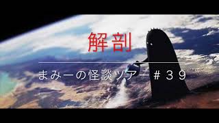 （解剖）（ハト）【怪談朗読・ホラーの旅】