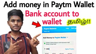 how to add money in paytm wallet in tamil / how to transfer money from bank account to paytm wallet
