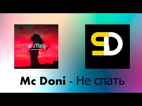 Mc Doni - Не спать (Текст песни)