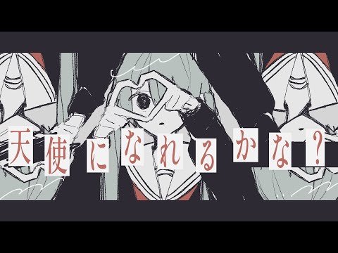 天使になれるかな？ - 初音ミク Wiki - atwiki（アットウィキ）