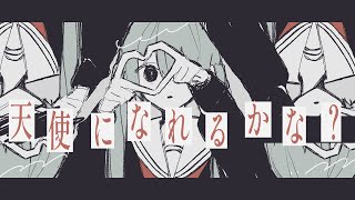 私的には ~らへんが好きですね〜ってコメントしようとしたら感想も神で - 天使になれるかな? / 初音ミク