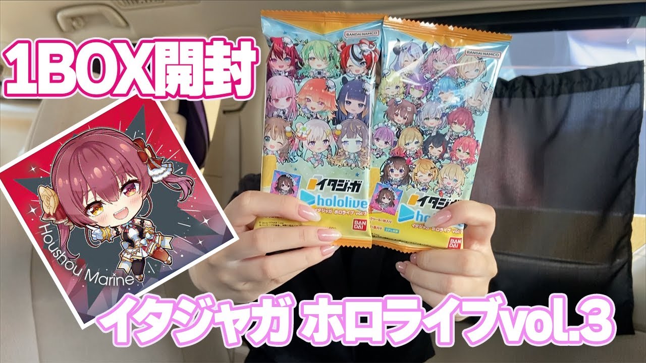 イタジャガ ホロライブvol.3を１BOX開封！マリン船長無限回収です