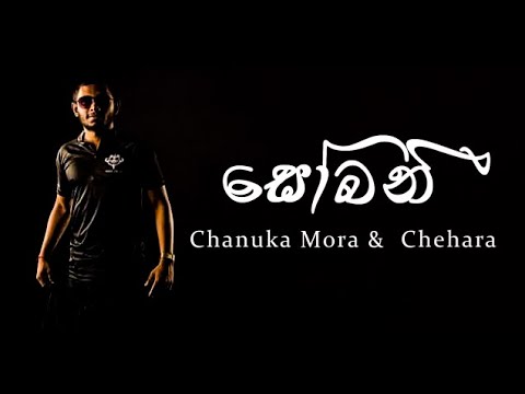 Sobani (සෝබනී ) - Chanuka Mora ft. Chehara "Full Lyrics Video"