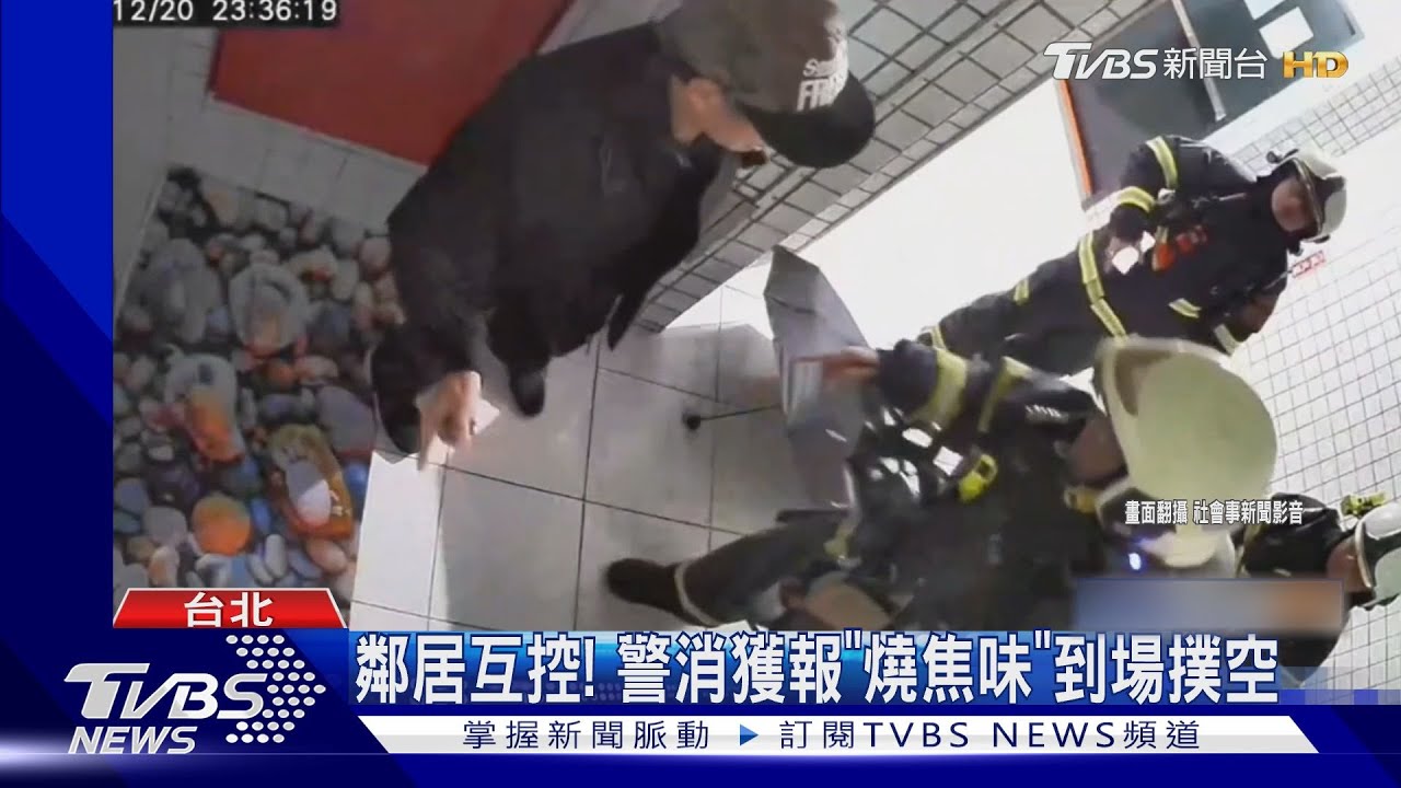 鄰居互控! 警消獲報「燒焦味」到場撲空