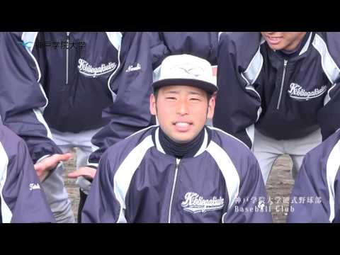 経済学科 神戸学院大学　課外活動紹介（薬学部準硬式野球部）