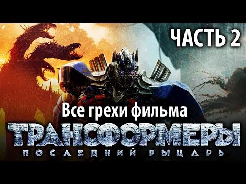 Все грехи фильма 'Трансформеры: Последний рыцарь', Часть 2