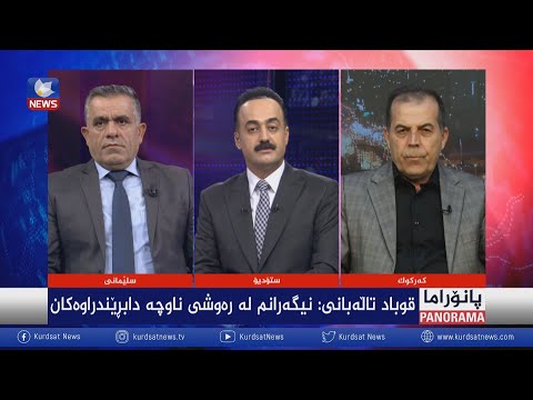 بەڤیدیۆ.. قوباد تاڵەبانی : نیگەرانم لە رەوشی ناوچە دابڕێندراوەکان