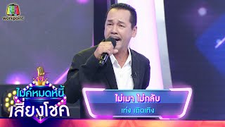 ไม่เมา – ไม่กลับ เท่ง เถิดเทิง