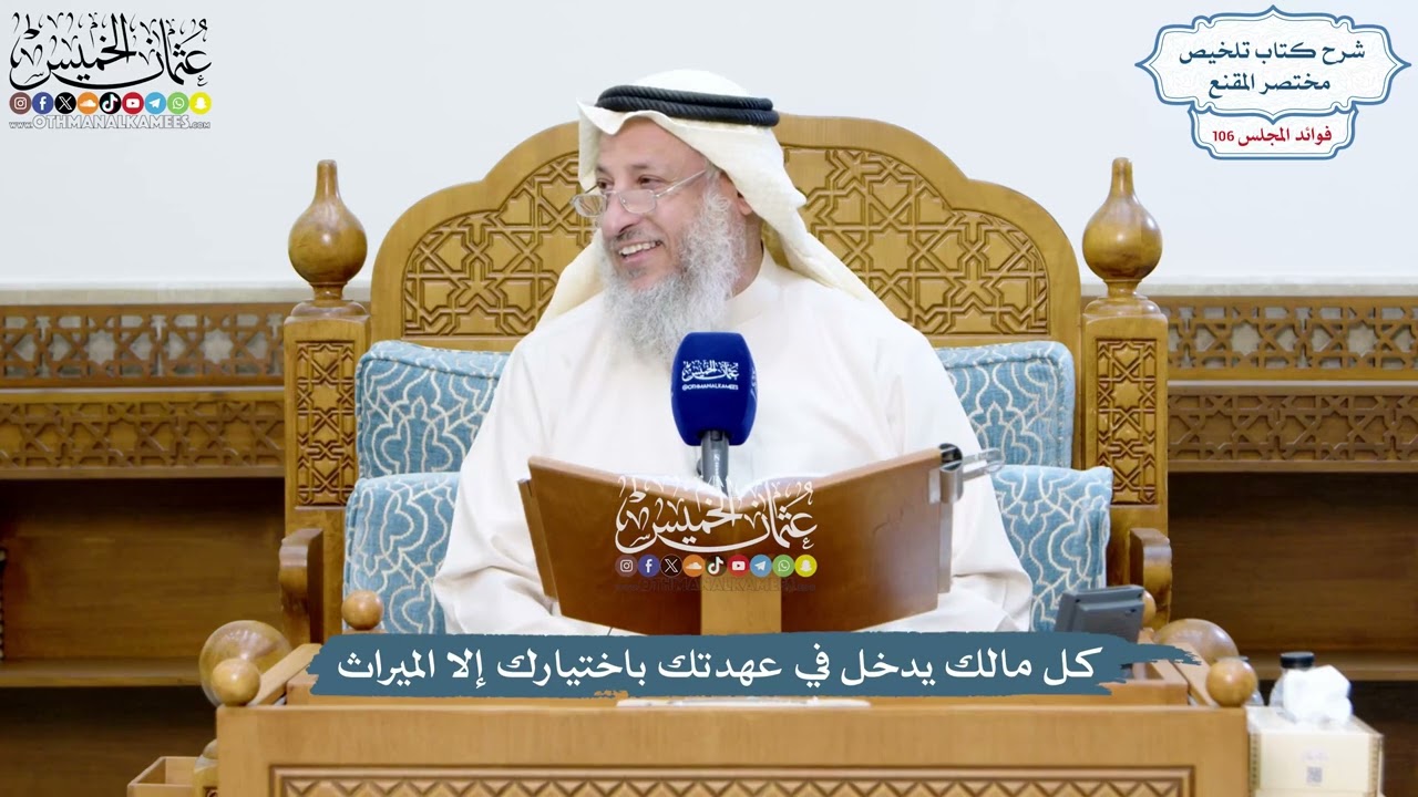 4830 - كل مالك يدخل في عهدتك باختيارك إلا الميراث - عثمان الخميس