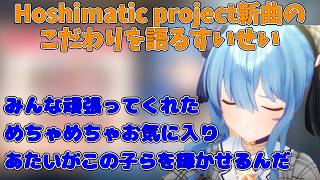 ホシマティック新曲のこだわりを語る星街すいせい【ホロライブ/切り抜き/Hoshimatic Project】