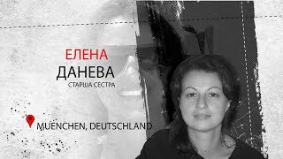 Елена Данева - старша сестра