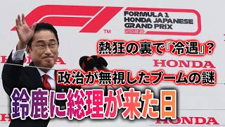 F1と政治の交差点｜なぜ鈴鹿サーキットに『日本の総理大臣』がやってきたのか？