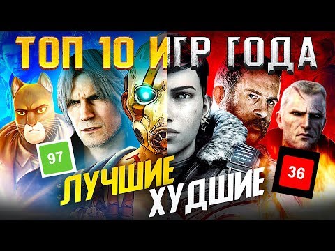 10 ХУДШИХ И 10 ЛУЧШИХ ИГР ГОДА 🎄🔥