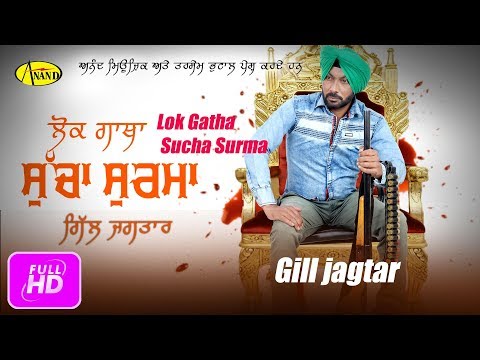 Lok Gatha Sucha Surma