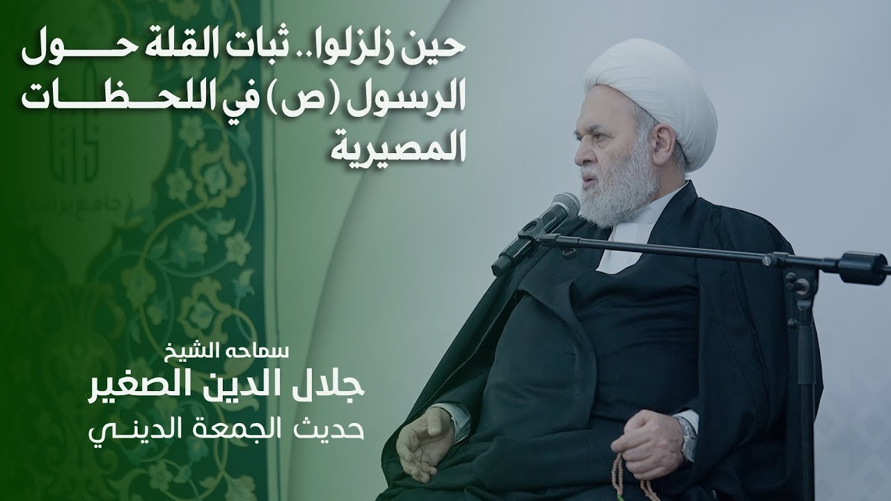 حين زلزلوا.. ثبات القلة حول الرسول (ص) في اللحظات المصيرية