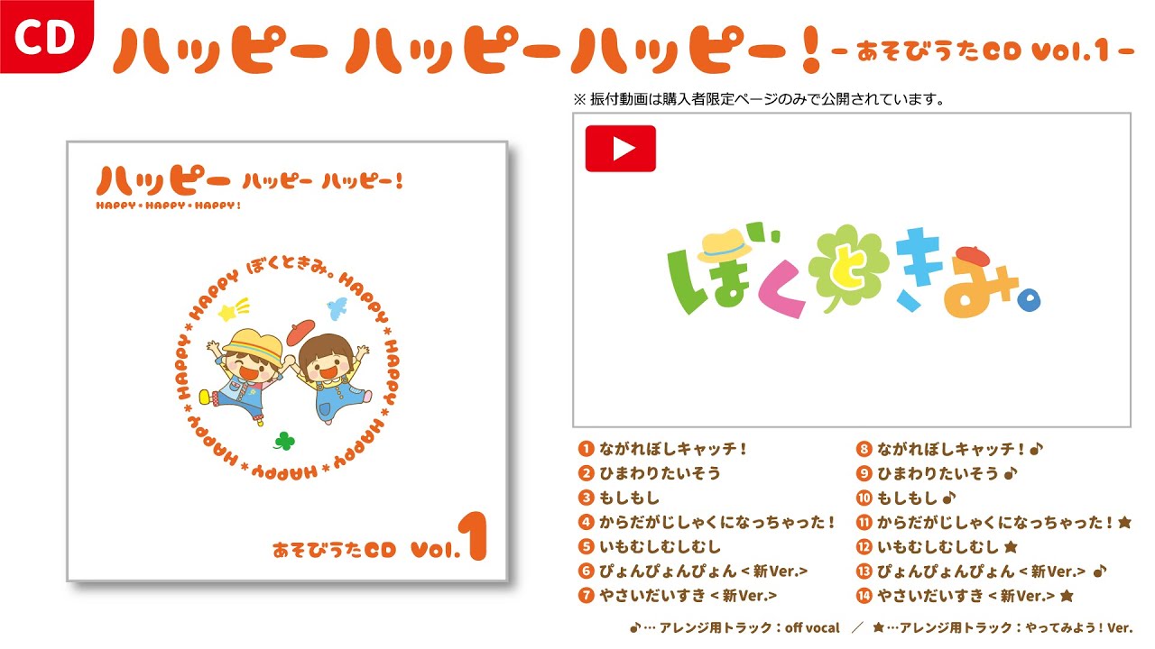 【好評発売中！】ぼくときみ。新作あそびうたCD「ハッピー ハッピー ハッピー！」／ご予約は概要欄から！
