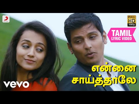 என்றென்றும் புன்னகை - என்னை சாய்த்தாலே தமிழ் பாடல்வரிகள்