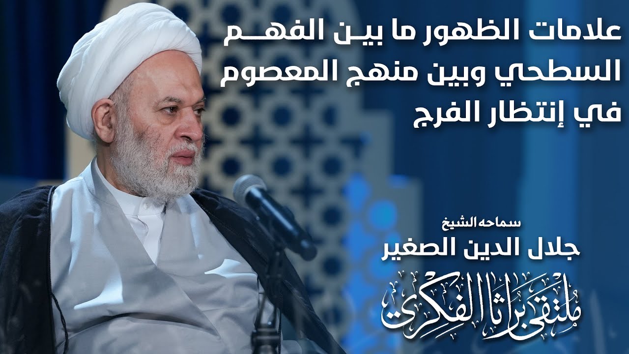 علامات الظهور ما بين الفهم السطحي وبين منهج المعصوم  عليه السلام في انتظار الفرج