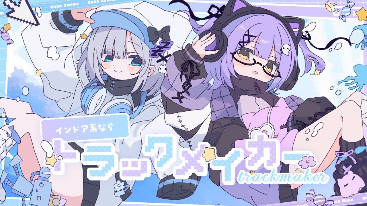 インドア系ならトラックメイカー / 紫宮るな 花芽すみれ cover