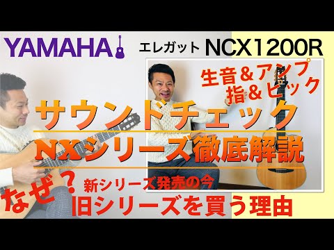 YAMAHAのエレガットNCX1200Rでジャズギタリストが色々弾いてみた＆NXシリーズ徹底解説【my new gear】
