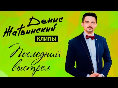 Денис Жатвинский - Последний Выстрел