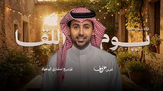 كلمات اغنية يوم اللقا فؤاد عبدالواحد