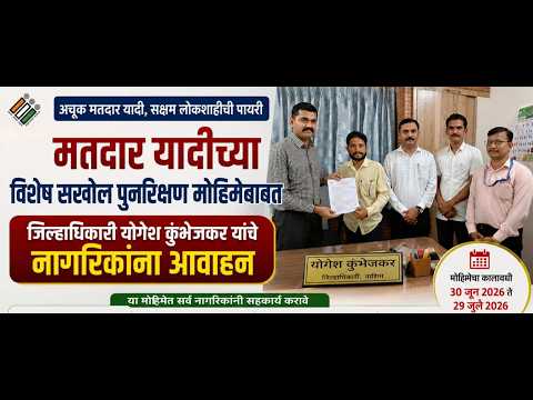 मतदार याद्यांच्या विशेष सखोल पुनरीक्षण संदर्भात जिल्हाधिकारी योगेश कुंभेजकर यांचे आवाहन
