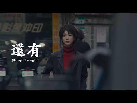 I'mdifficult我是機車少女- '還有 (through the night)' Official MV