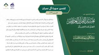 صورة التعليق على تفسير ابن كثير (169) || تفسير سورة آل عمران (33) || معالي الشيخ عبد الكريم الخضير