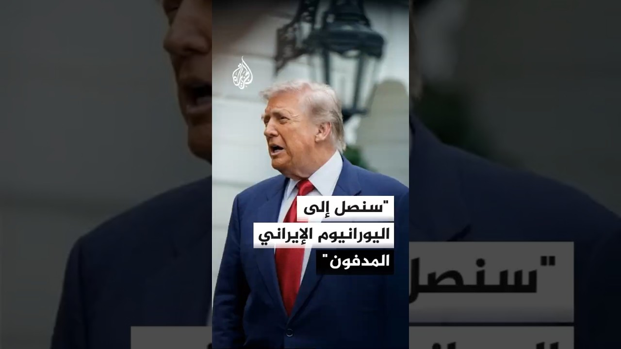 فيديو | ترمب يتوعد يورانيوم إيران "المدفون" وطهران تسلم ردها النهائي لباكستان