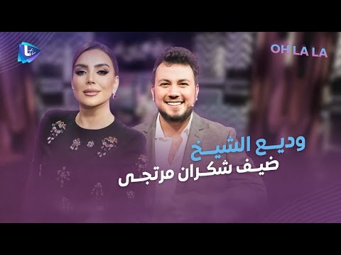 وديع الشيخ بسهرة ولا أحلى لوداع 2025 واستقبال 2026 مع شكران مرتجى
