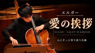 Download lagu エルガー【愛の挨拶】E.Elgar 'Salut d'amour' Piano Koki Kuroiwa 黒岩航紀さん mp3