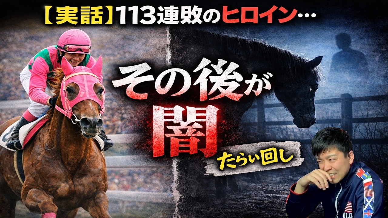 【実話】113連敗のヒロイン…その後“人間にたらい回し”にされた末路【ハルウララ】「スーパー銭湯」「宇宙人の痕跡」「コココココココ」2026年3月22日