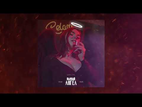 Премьера трека focus & vosmo ( ft. Marina Evans ) - Пьяный ангел