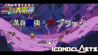 【#16】ブラックって女の子だったんですね【Iconoclasts(アイコノクラスツ)/床ペロ るっち（仮）】