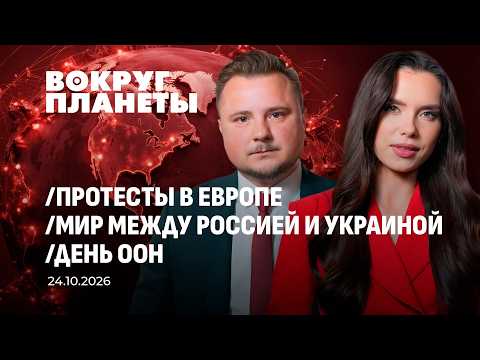 Протесты в Европе | Мир России и Украины | День ООН. Вокруг планеты