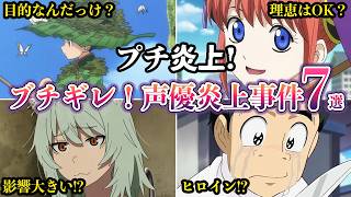 【プチ炎上】作者がブチギレ！アニメ声優プチ炎上事件７選　2026年9月中旬【ゆっくり解説】