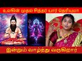உலகின் முதல் சித்தர் யார் தெரியுமா இ�