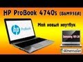 Мой новый ноутбук HP ProBook 4740s (B6M95EA) 