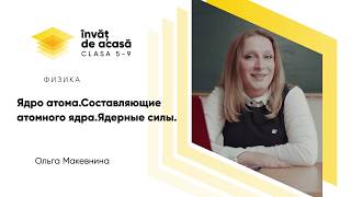 "Ядро атома. Составляющие атомного ядра. Ядерные силы"